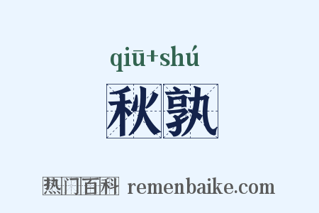 秋孰是什么意思的图片